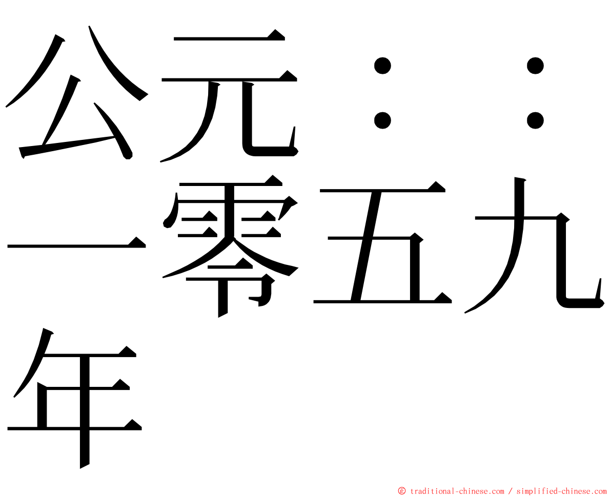 公元：：一零五九年 ming font