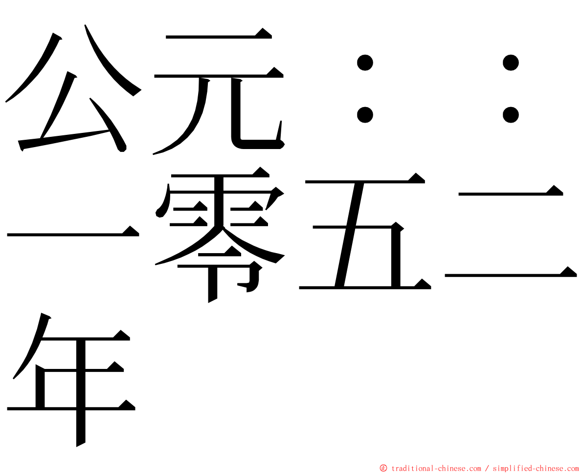 公元：：一零五二年 ming font