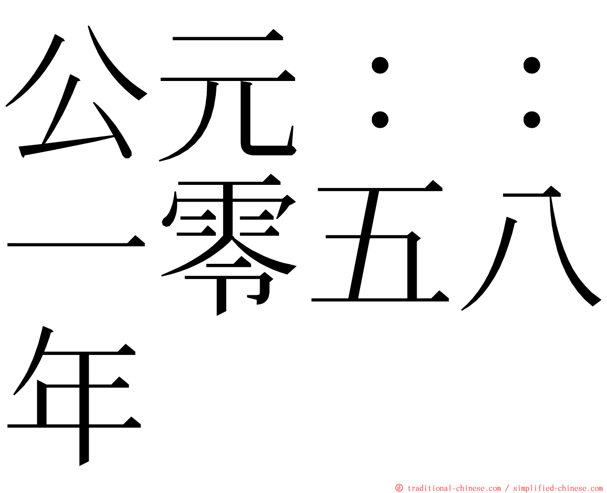 公元：：一零五八年 ming font