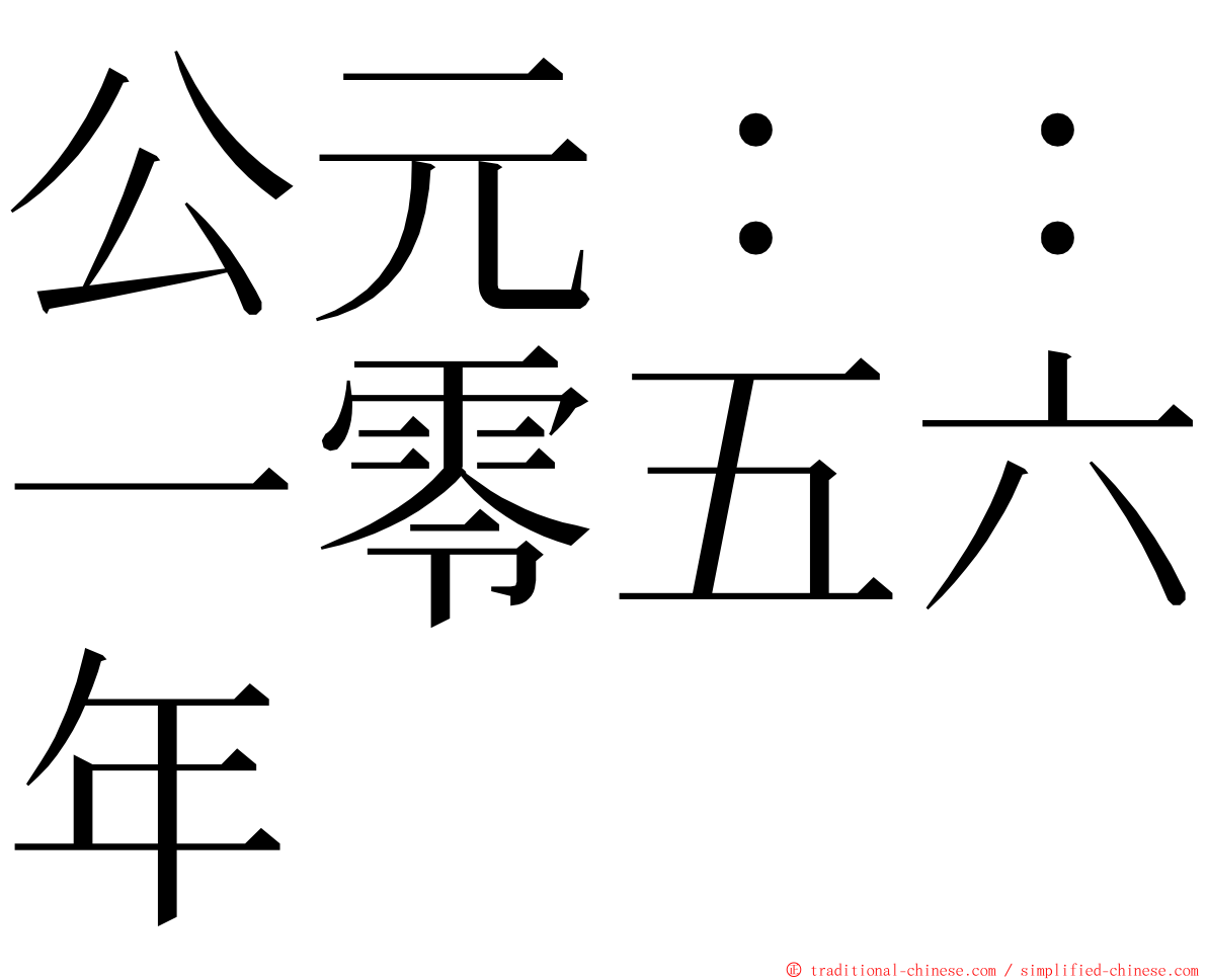 公元：：一零五六年 ming font