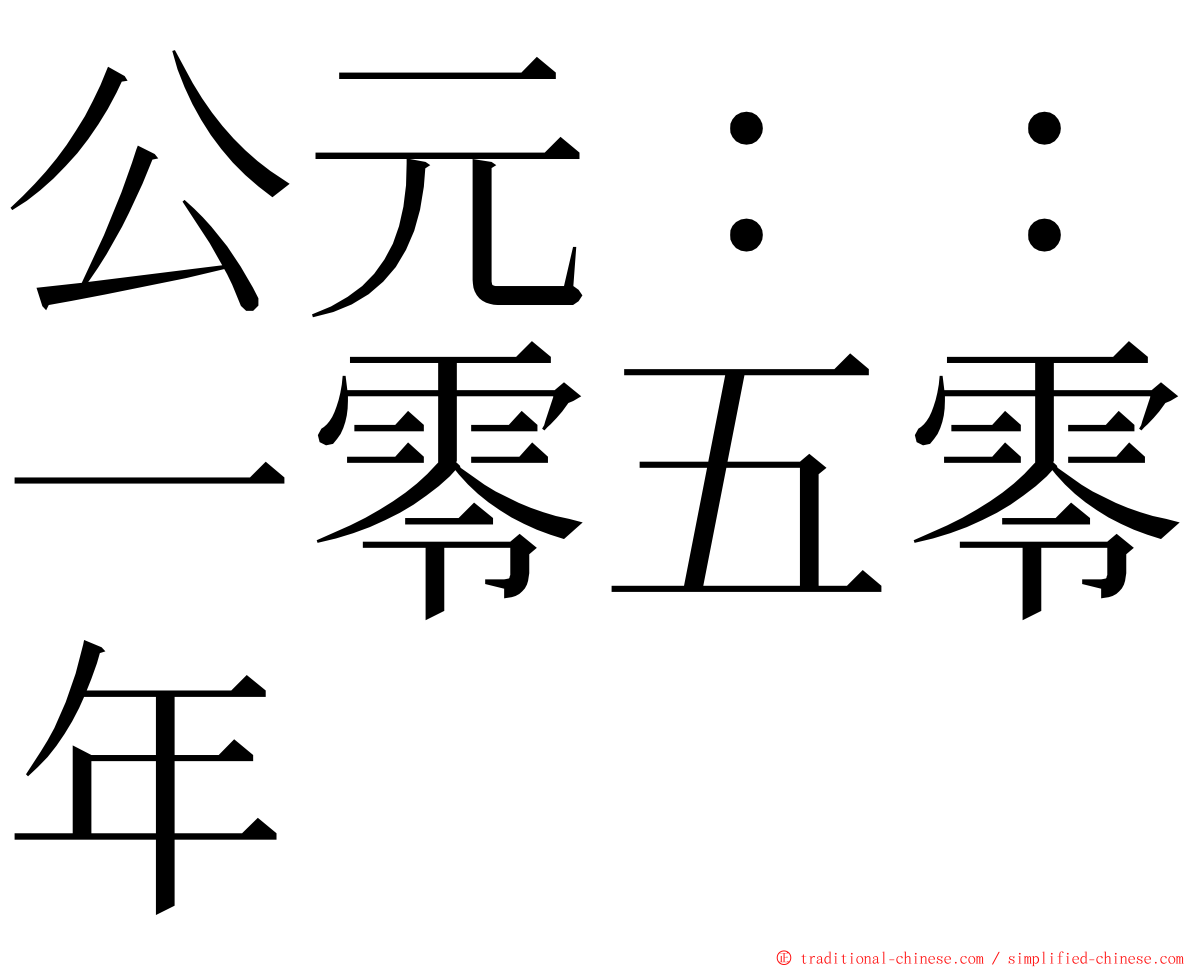 公元：：一零五零年 ming font