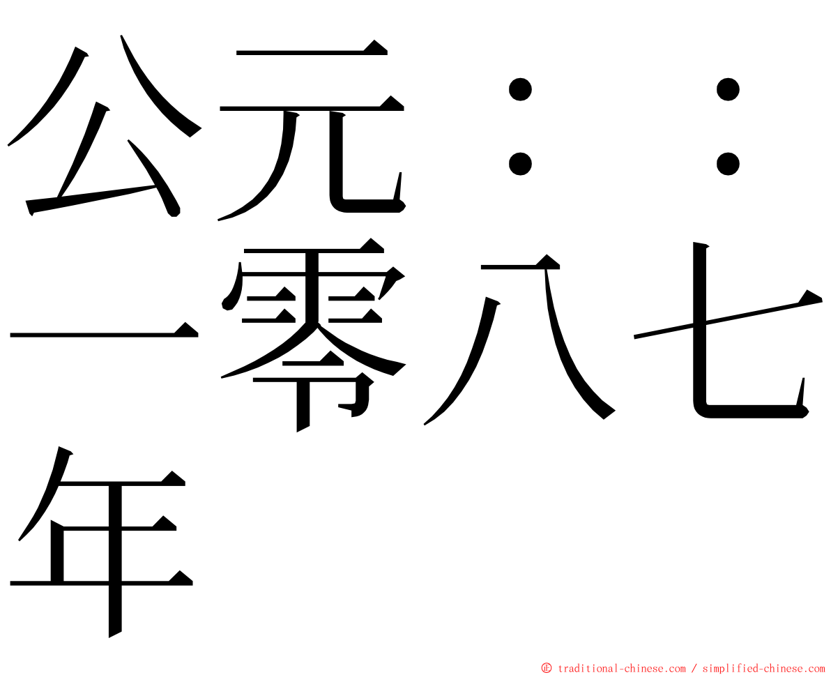 公元：：一零八七年 ming font