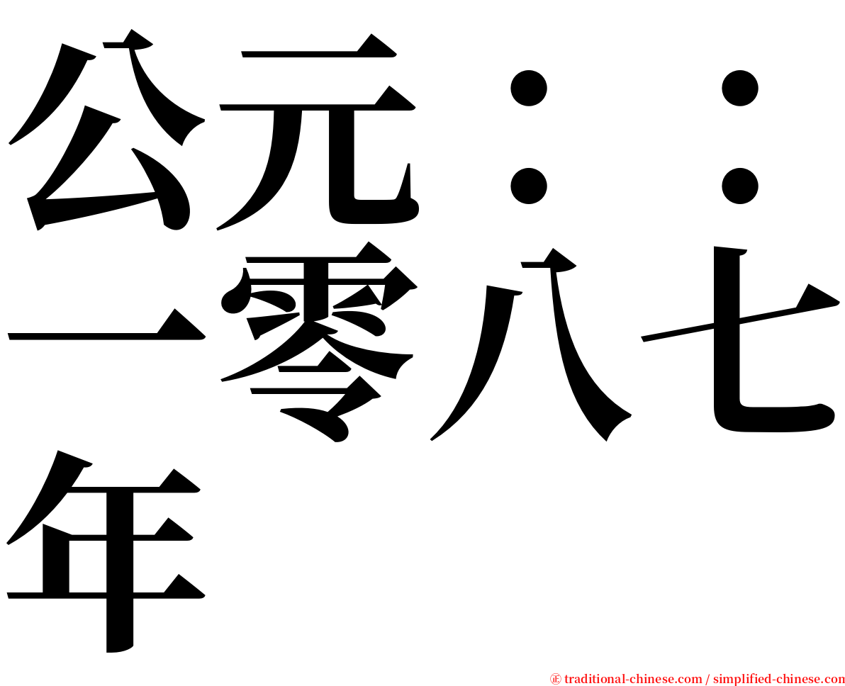 公元：：一零八七年 serif font