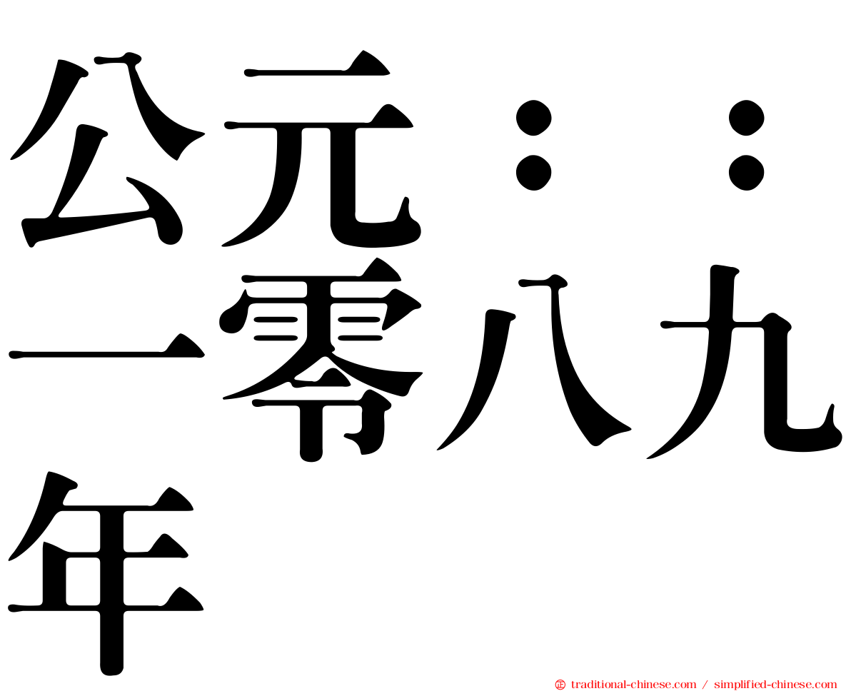 公元：：一零八九年