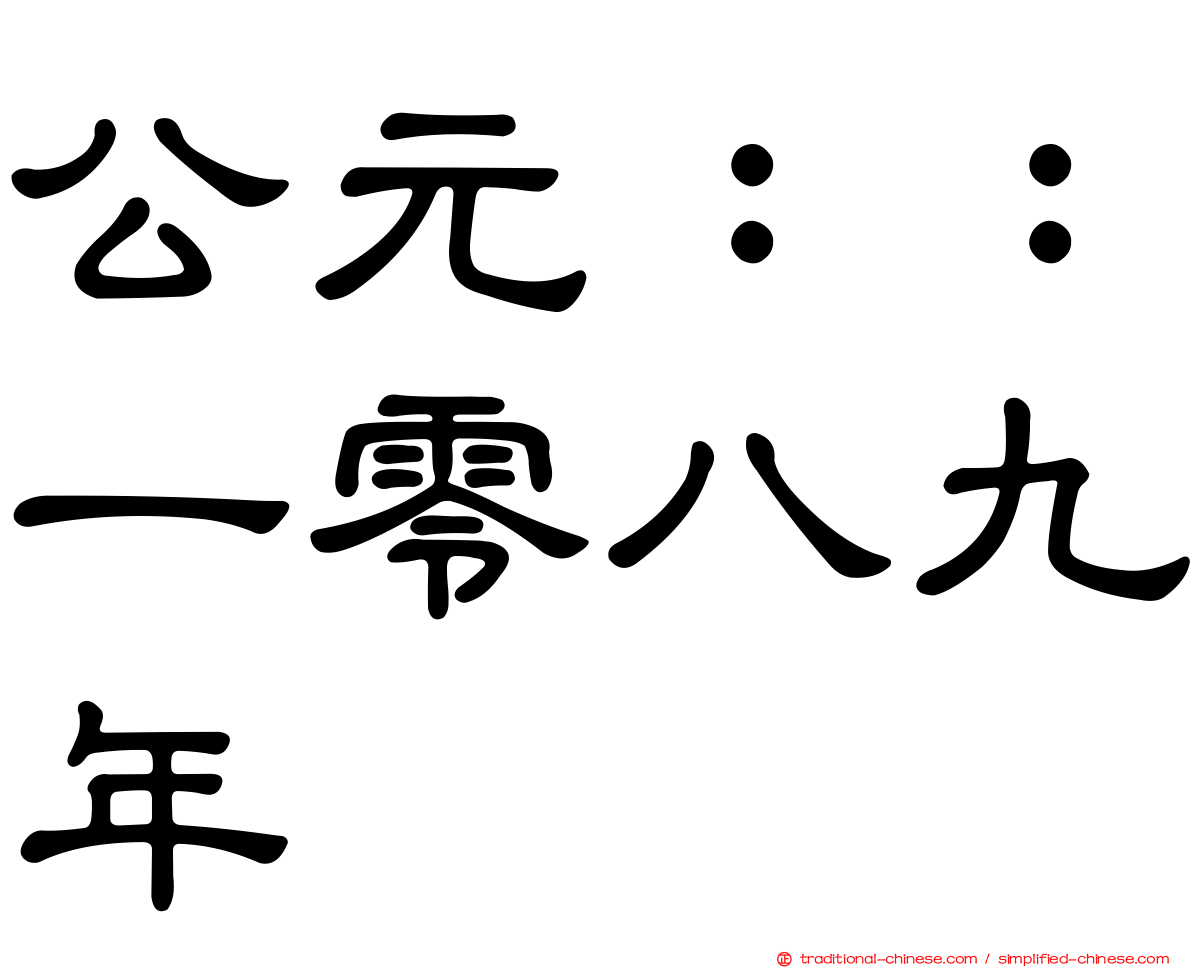 公元：：一零八九年