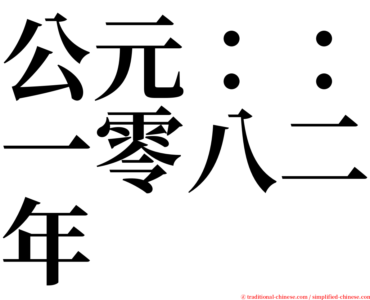 公元：：一零八二年 serif font