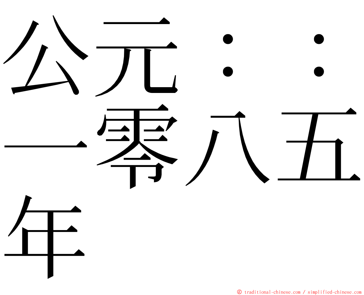 公元：：一零八五年 ming font