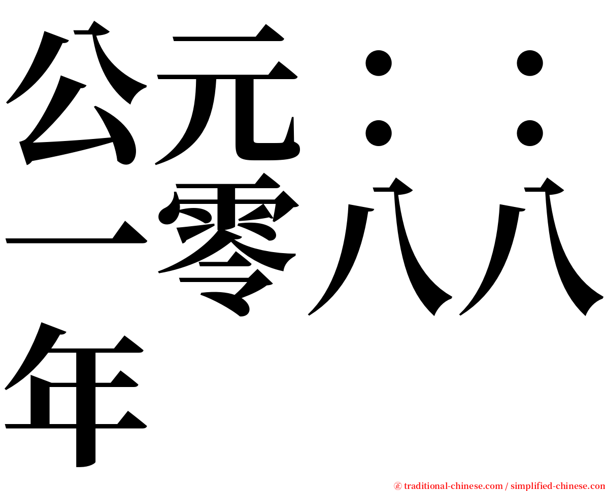 公元：：一零八八年 serif font