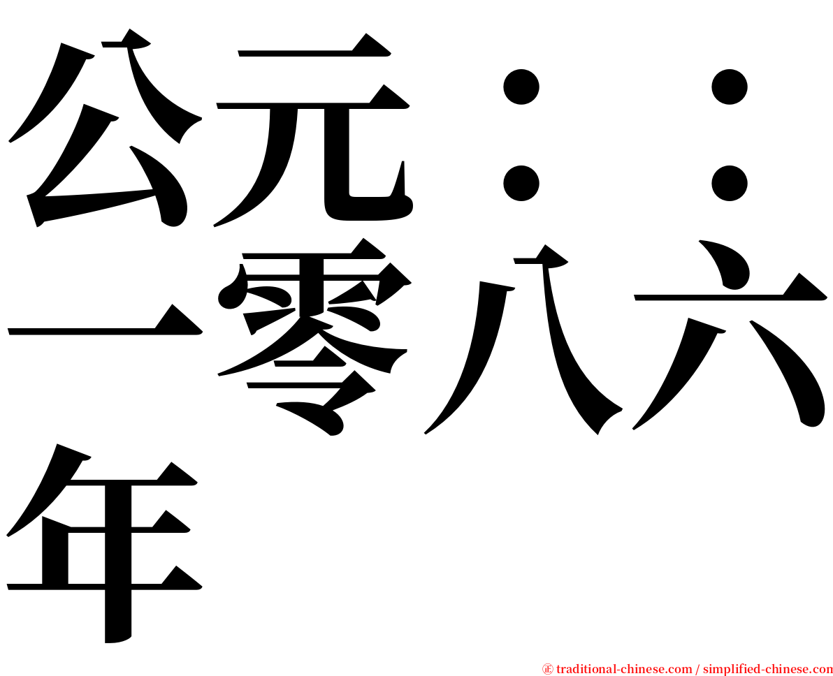 公元：：一零八六年 serif font