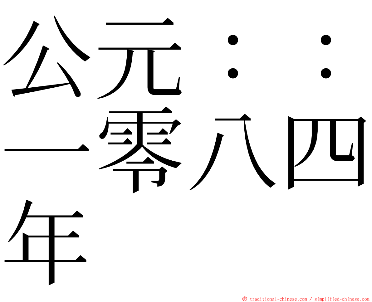 公元：：一零八四年 ming font