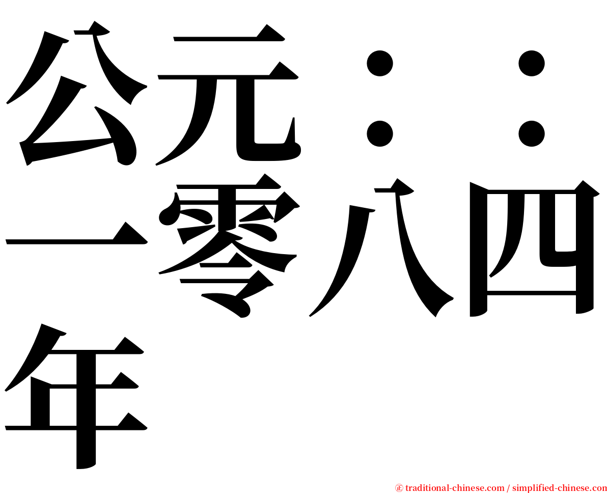 公元：：一零八四年 serif font