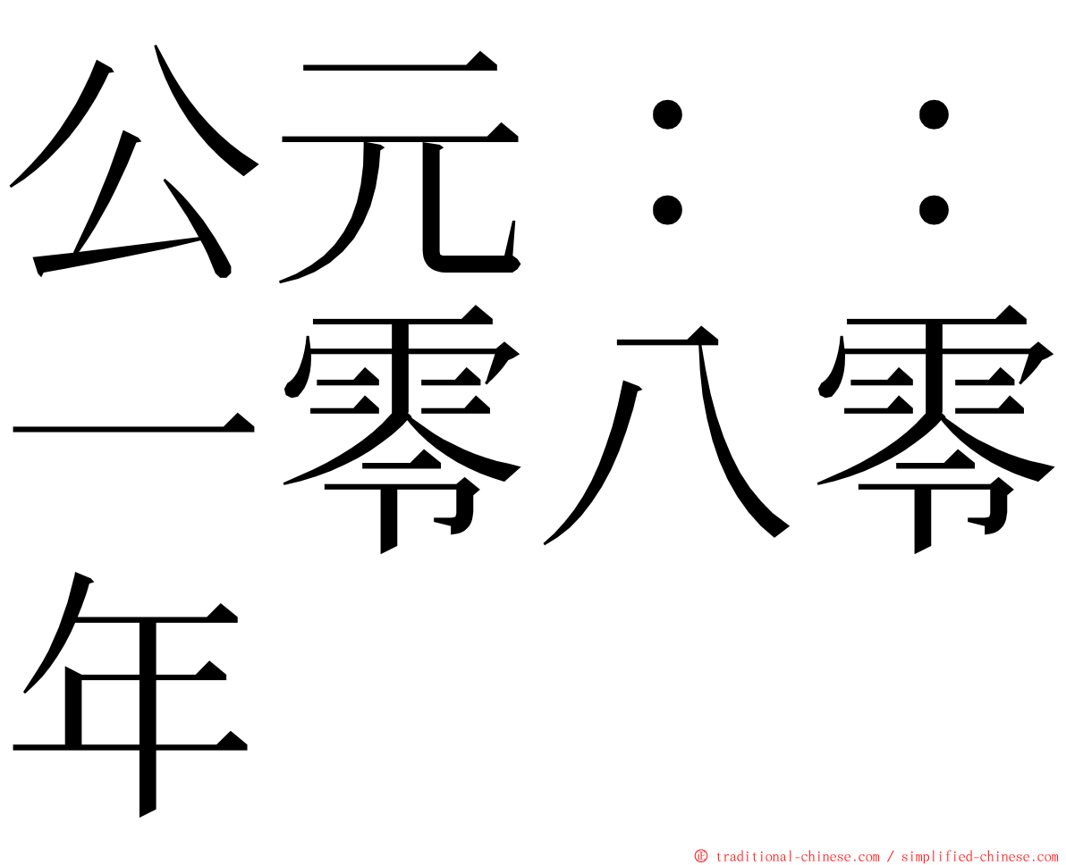 公元：：一零八零年 ming font