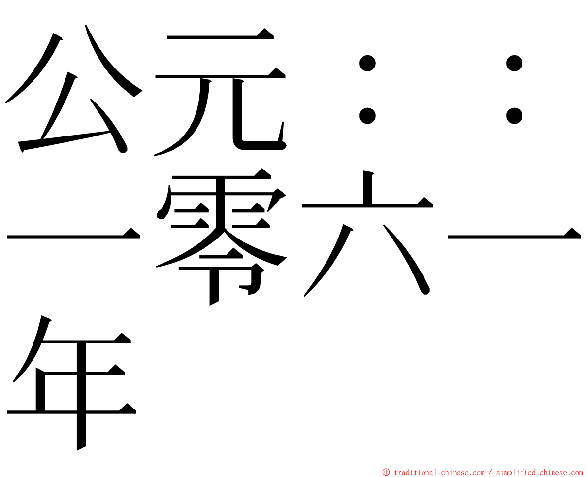 公元：：一零六一年 ming font