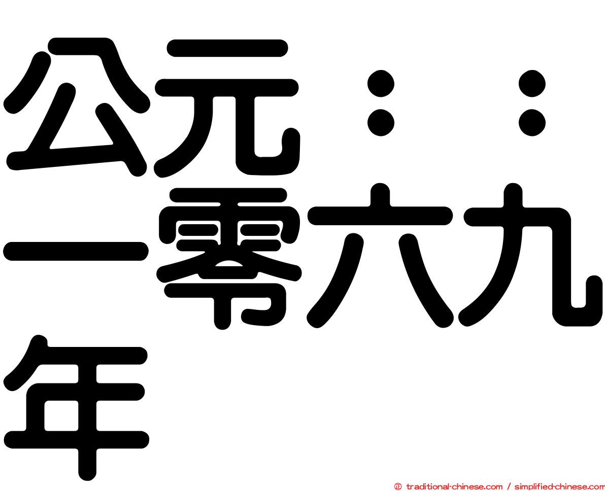 公元：：一零六九年