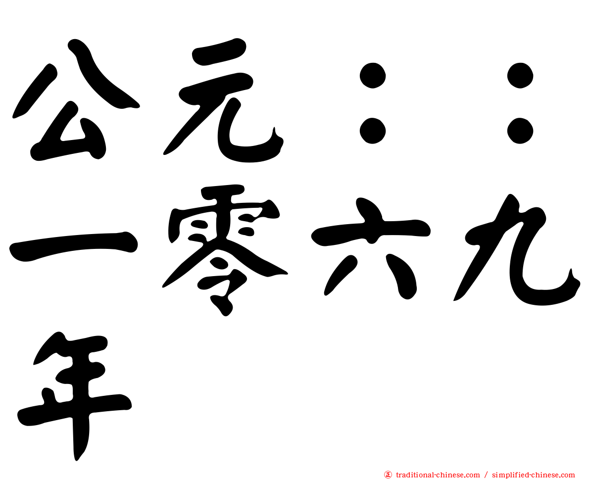 公元：：一零六九年