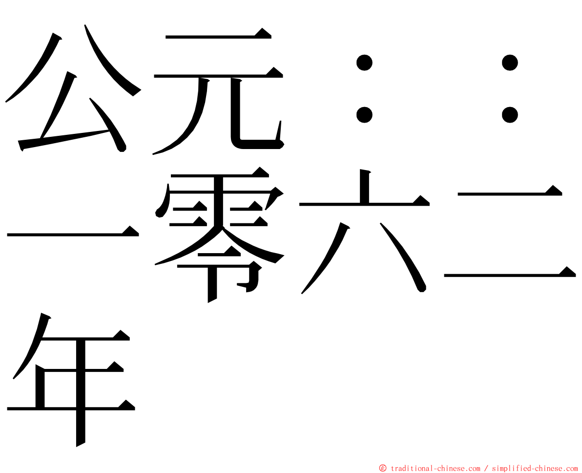 公元：：一零六二年 ming font