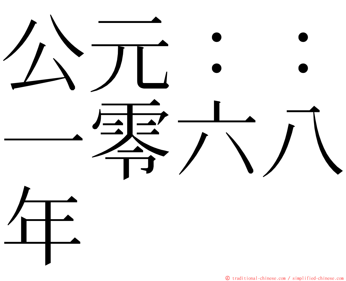 公元：：一零六八年 ming font