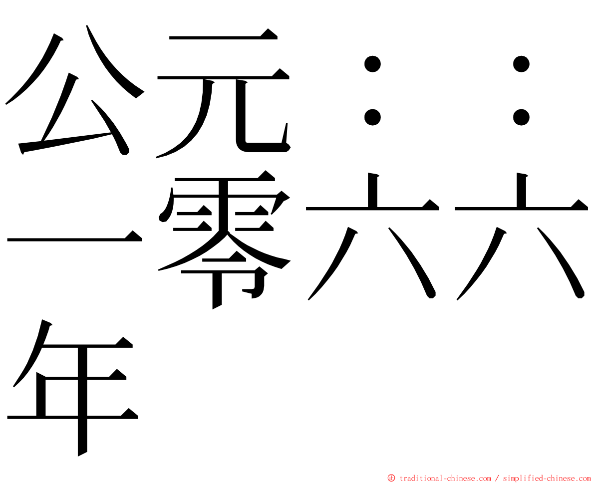 公元：：一零六六年 ming font