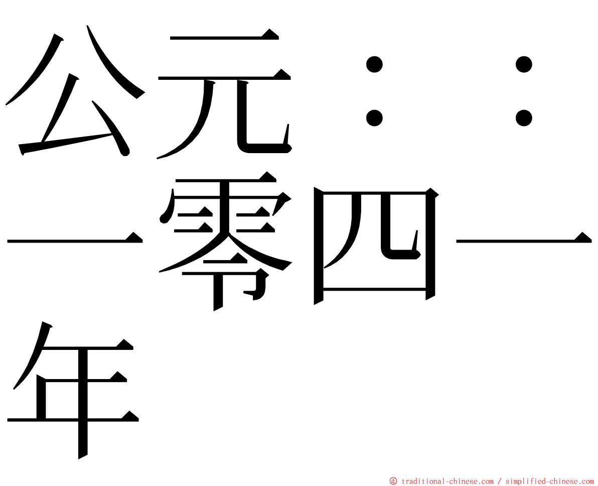 公元：：一零四一年 ming font