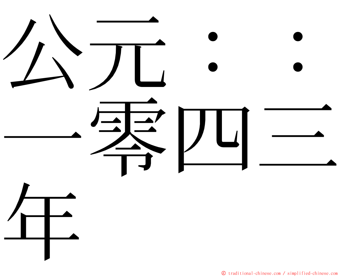 公元：：一零四三年 ming font