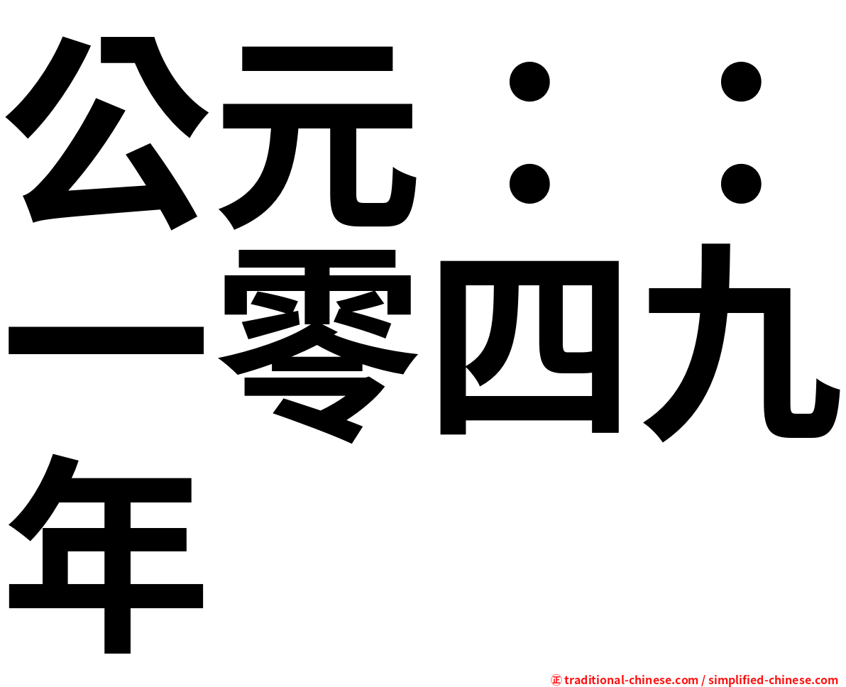 公元：：一零四九年