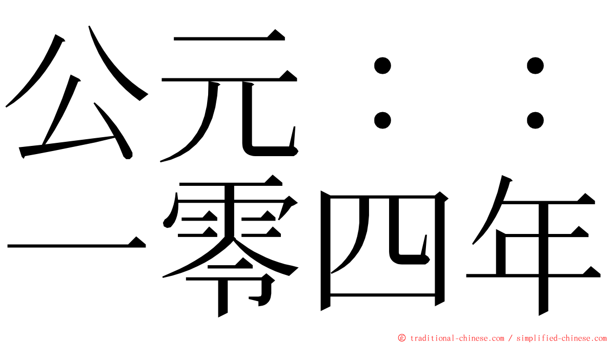 公元：：一零四年 ming font