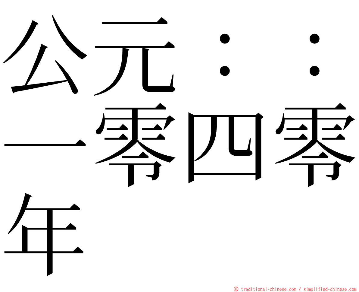 公元：：一零四零年 ming font