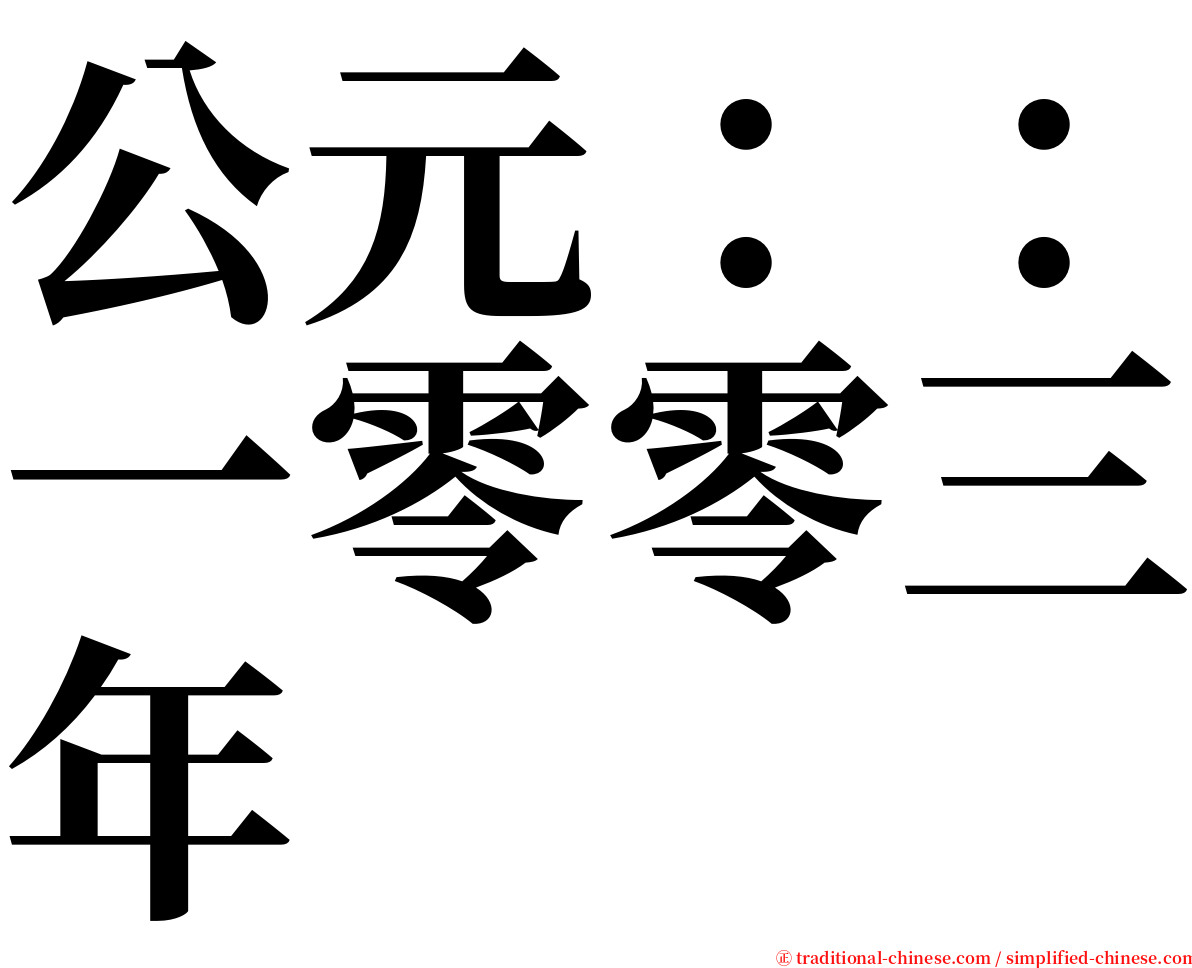 公元：：一零零三年 serif font