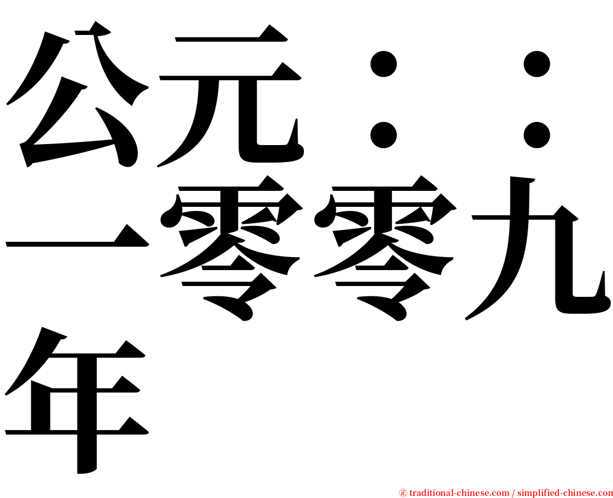 公元：：一零零九年 serif font