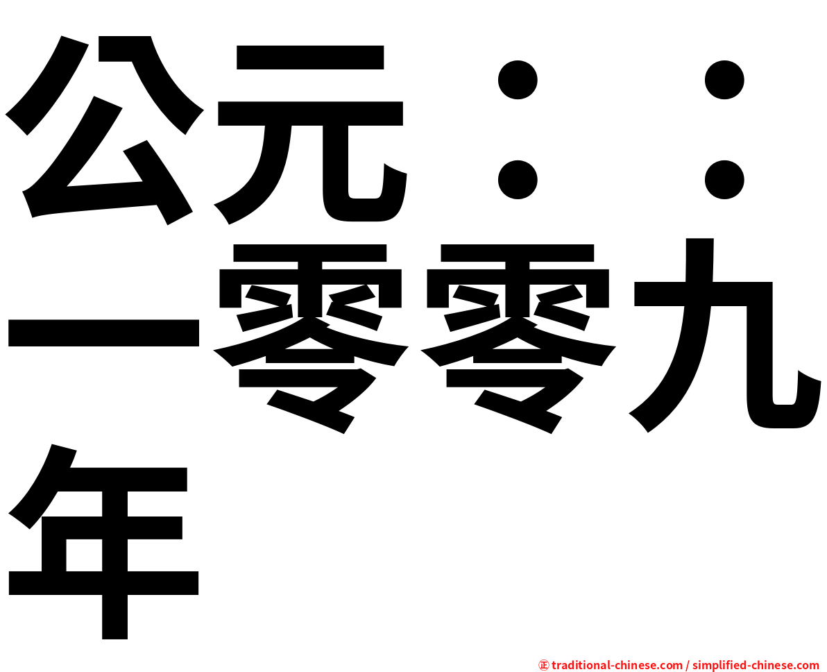 公元：：一零零九年