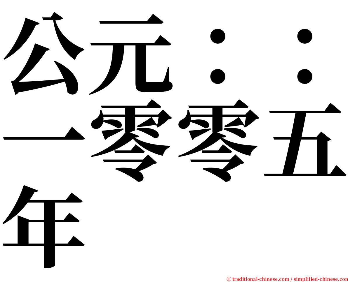 公元：：一零零五年 serif font