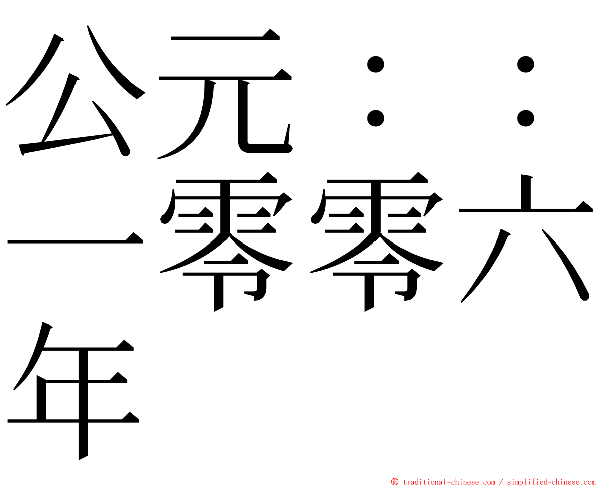 公元：：一零零六年 ming font
