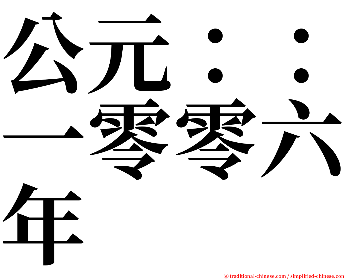 公元：：一零零六年 serif font