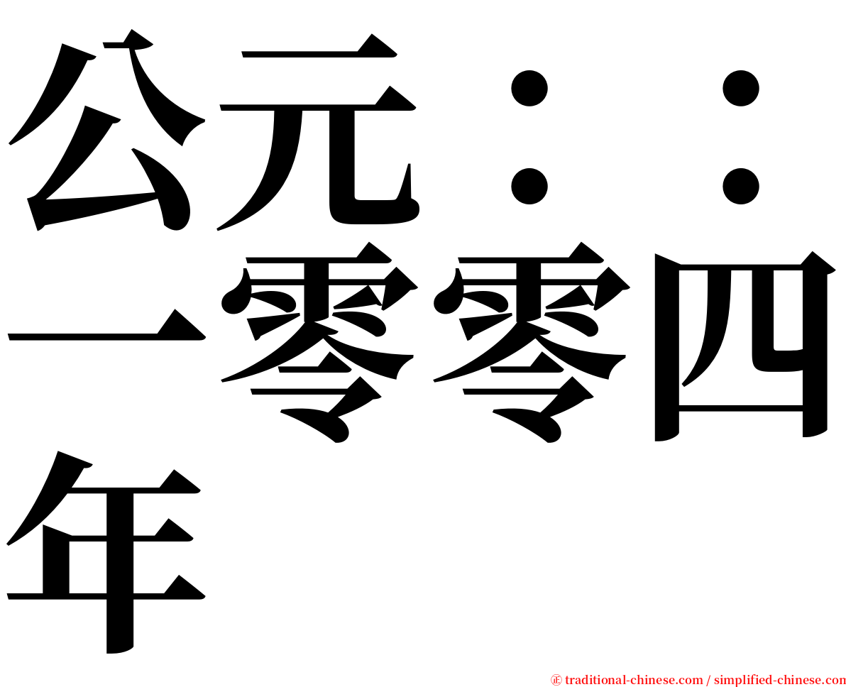 公元：：一零零四年 serif font