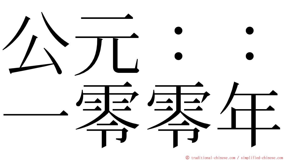公元：：一零零年 ming font