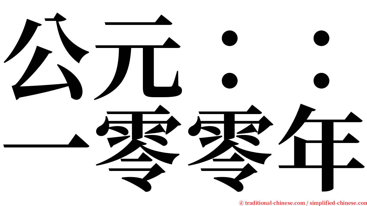 公元：：一零零年 serif font