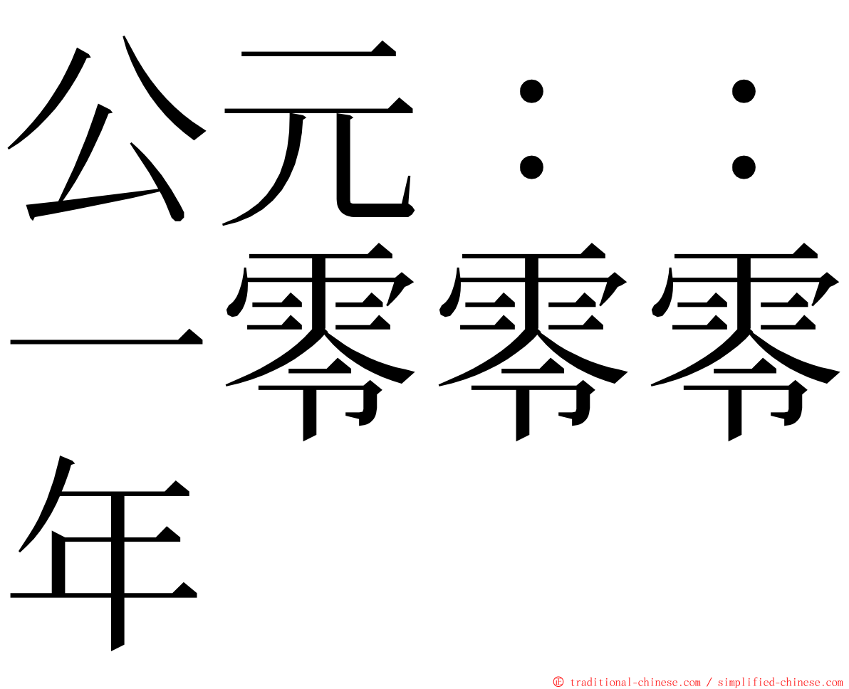 公元：：一零零零年 ming font