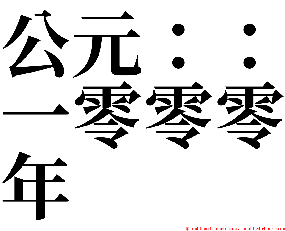 公元：：一零零零年 serif font