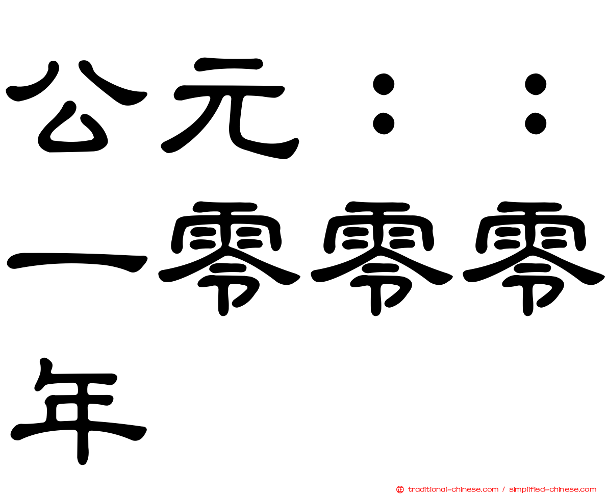 公元：：一零零零年