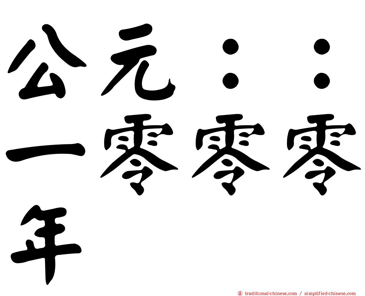 公元：：一零零零年