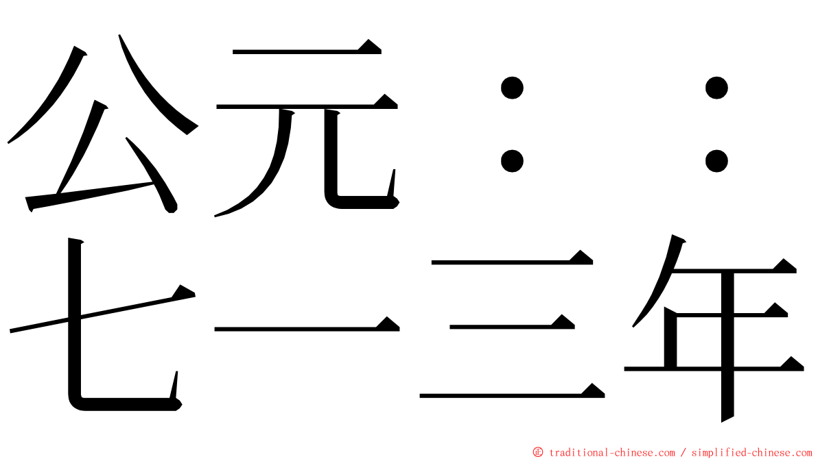 公元：：七一三年 ming font