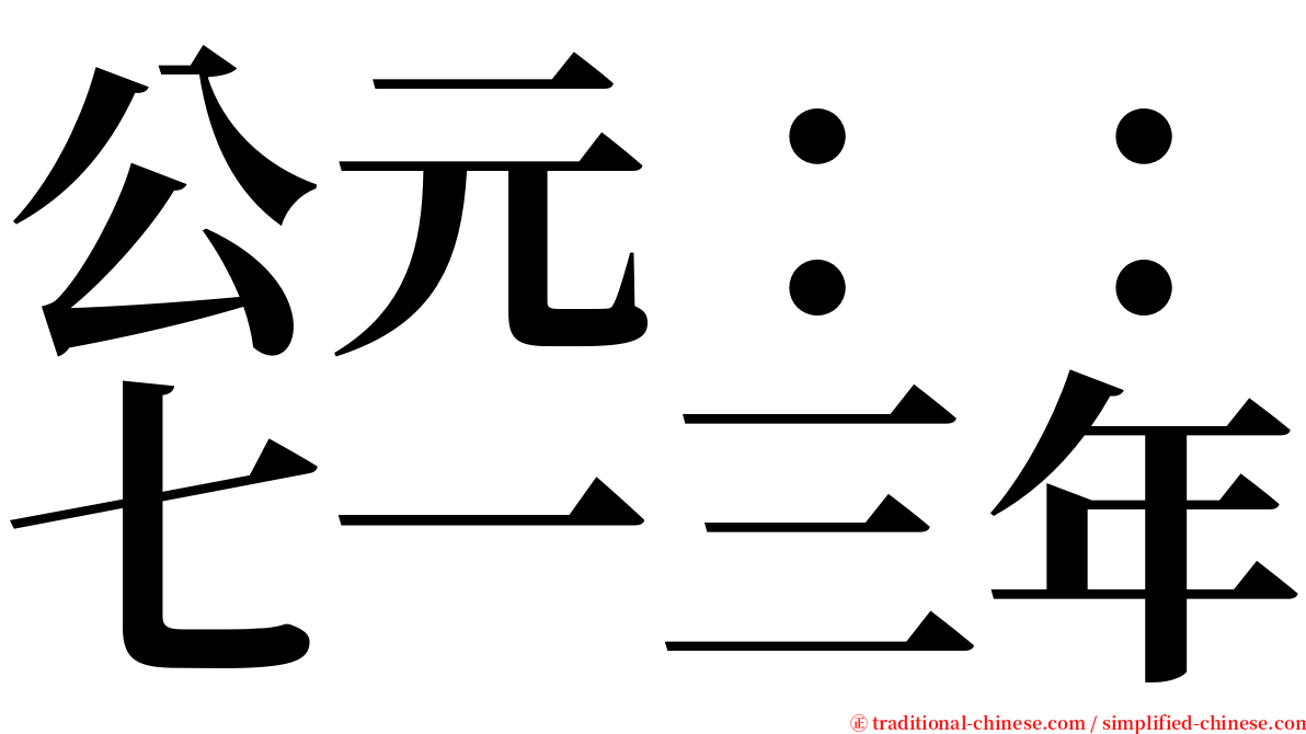 公元：：七一三年 serif font