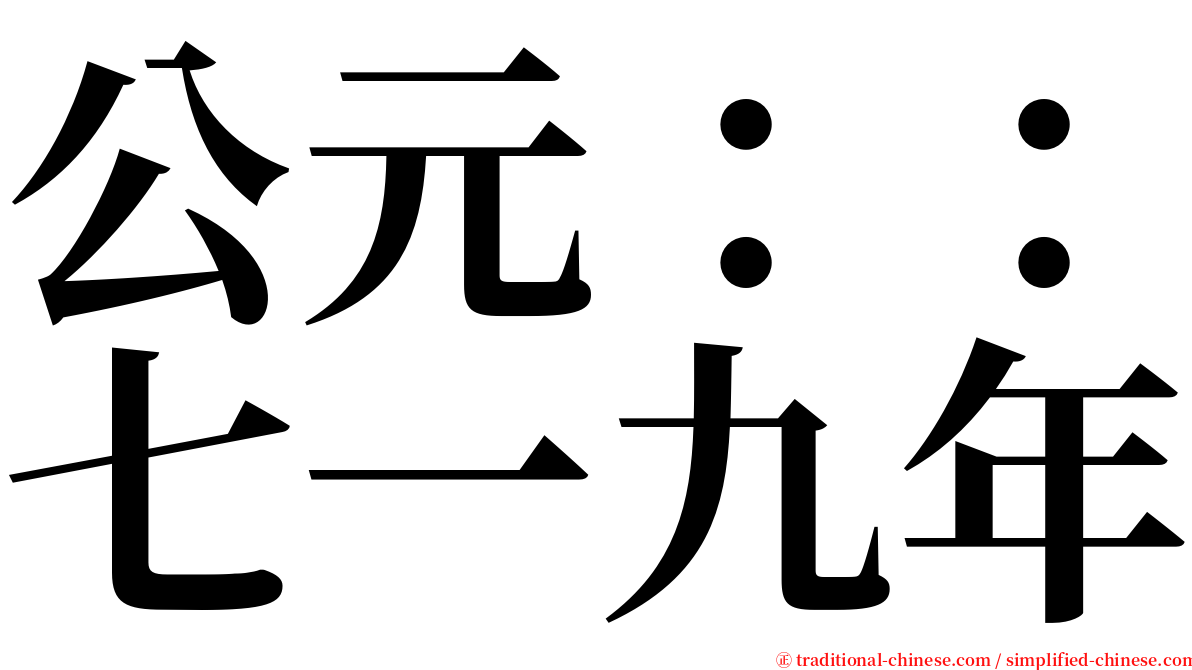 公元：：七一九年 serif font