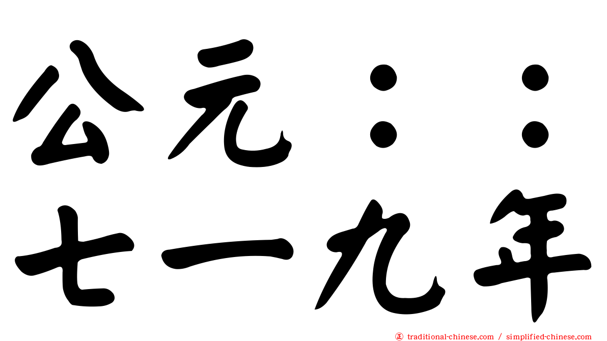 公元：：七一九年