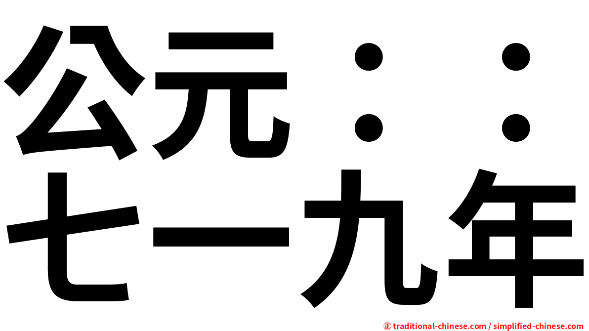 公元：：七一九年