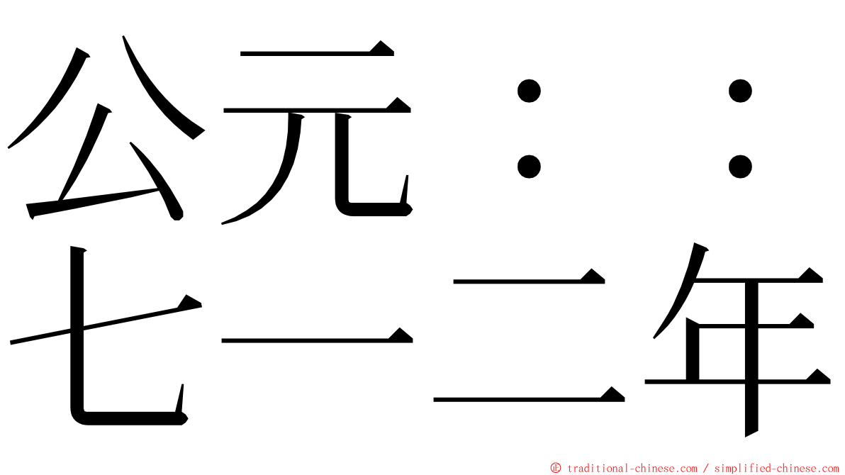 公元：：七一二年 ming font