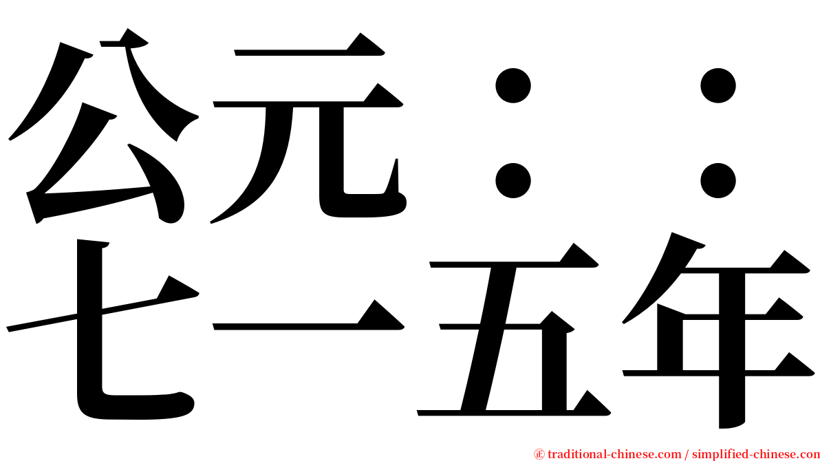 公元：：七一五年 serif font