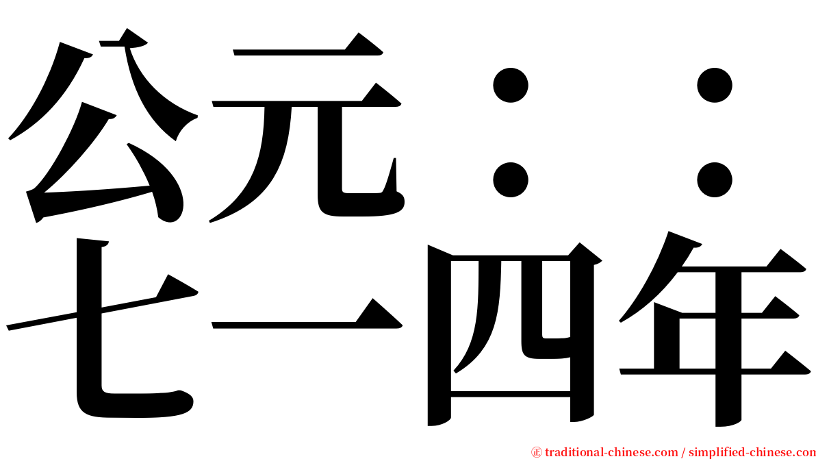 公元：：七一四年 serif font