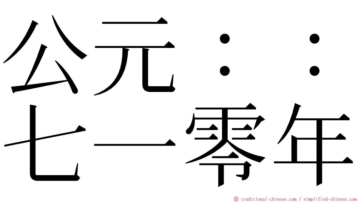 公元：：七一零年 ming font