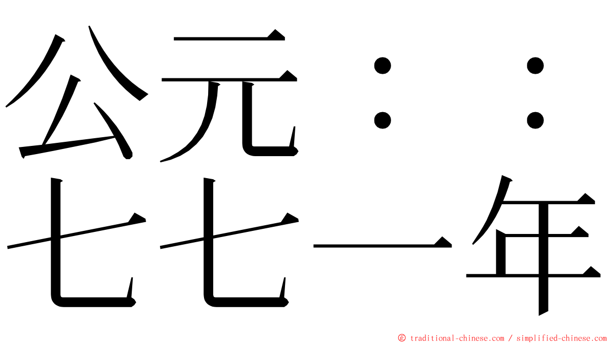 公元：：七七一年 ming font